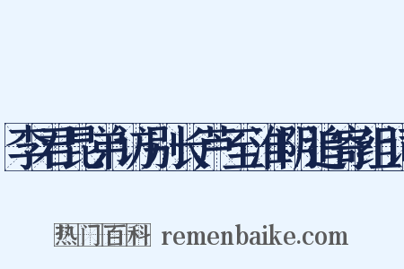 李君昆弟访别长芦至淮阴追寄组词是什么意思的图片